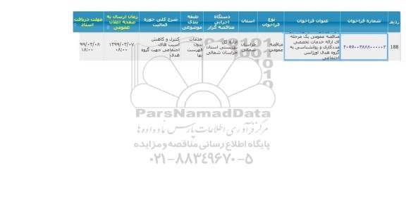 مناقصه، مناقصه  ارائه خدمات تخصصی مددکاری و روانشناسی