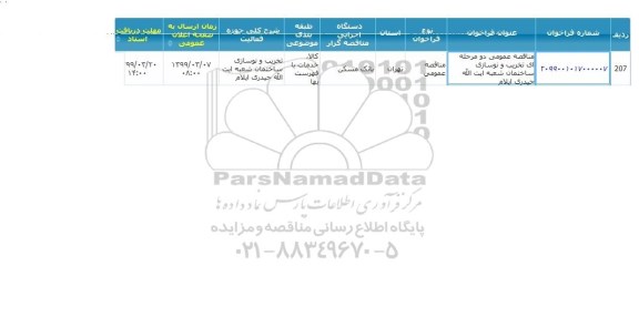 مناقصه، مناقصه تخریب و نوسازی ساختمان شعبه آیت الله حیدری