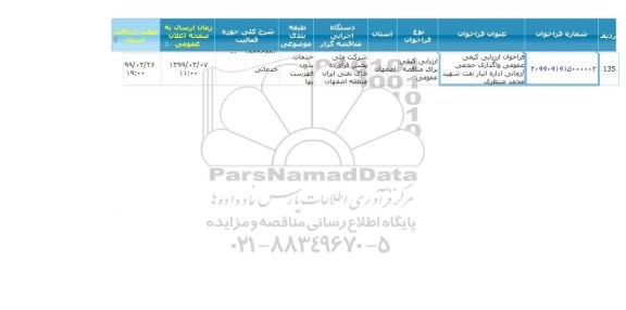 مناقصه واگذاری حجمی / زمانی اداره انبار