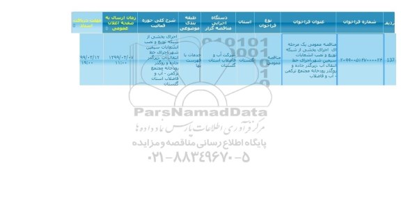 مناقصه, مناقصه  اجرای بخشی از شبکه  توزیع و نصب انشعابات ...