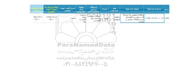 مناقصه سرویس و نگهداری سیستم های حرارتی و برودتی