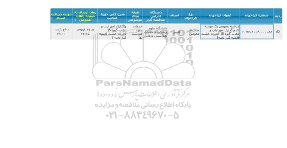مناقصه, مناقصه واگذاری امور ایاب و ذهاب گروه 5 