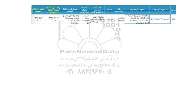 مناقصه, مناقصه واگذاری امور ایاب و ذهاب بیمارستان مادر و کودک شوشتری
