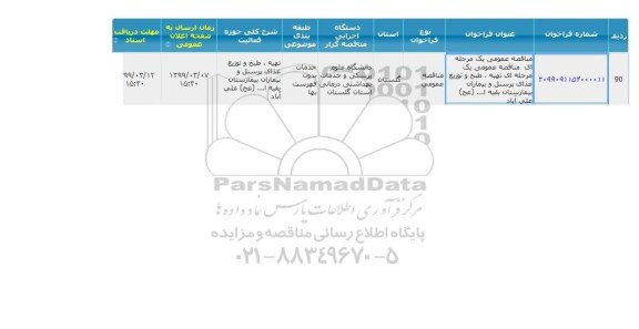مناقصه  تهیه ، طبخ و توزیع غذای پرسنل و بیماران بیمارستان بقیه ا... عج علی آباد