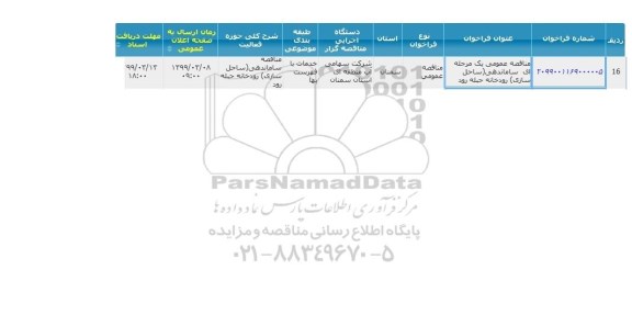 مناقصه ، مناقصه ساماندهی (ساحل سازی) رودخانه