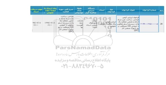 فراخوان ارزیابی کیفی طراحی ، ساخت ، نصب و راه اندازی و تضمین عملکرد 