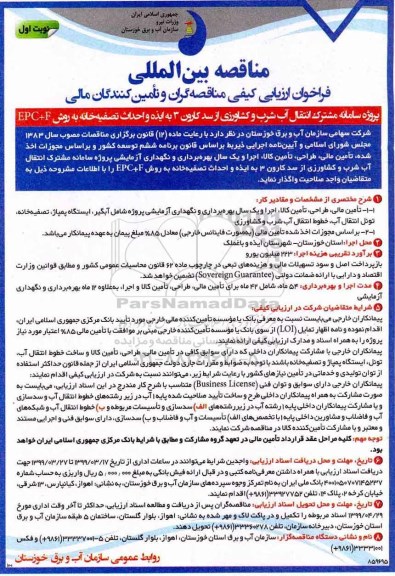 مناقصه, مناقصه پروژه سامانه مشترک انتقال آب شرب و کشاورزی 