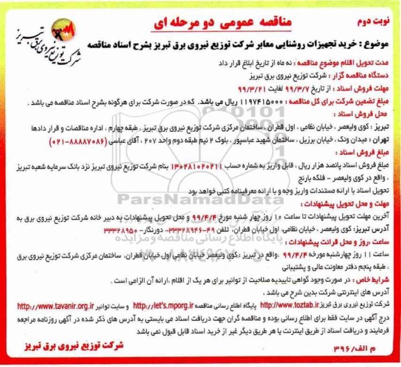مناقصه ,مناقصه تجهیزات روشنایی معابر- نوبت دوم 