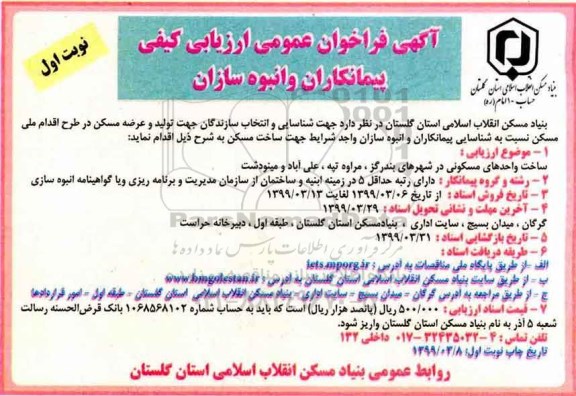 فراخوان عمومی، فراخوان ارزیابی کیفی ساخت واحدهای مسکونی 