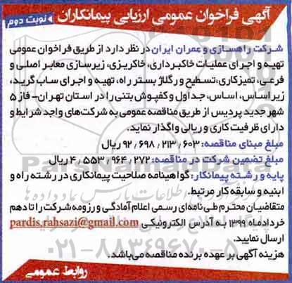 فراخوان عمومی ، فراخوان عمومی تهیه و اجرای عملیات خاکبرداری، خاکریزی، زیرسازی معابر اصلی و فرعی ...- نوبت دوم 