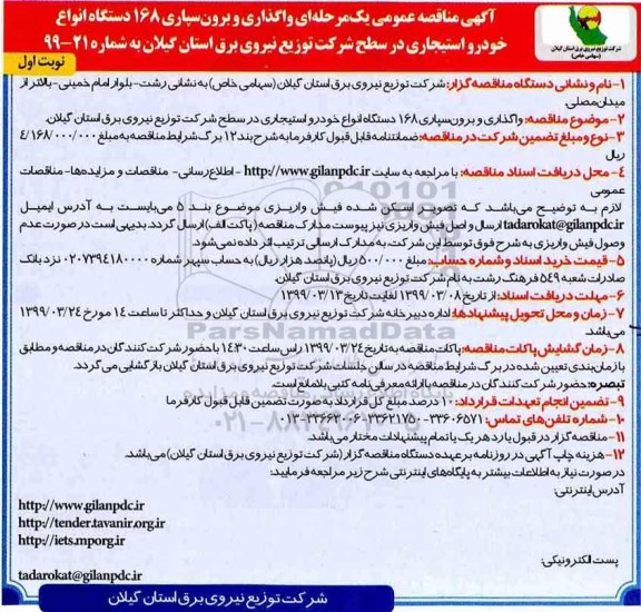 مناقصه , مناقصه واگذاری و برون سپاری 168 دستگاه انواع خودرو استیجاری