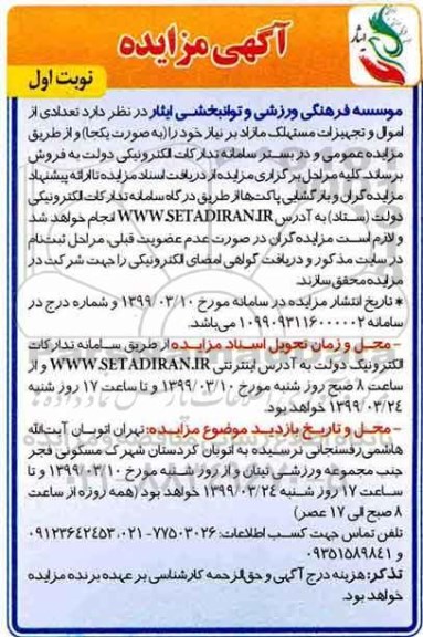مزایده تعدادی از اموال و تجهیزات مستهلک