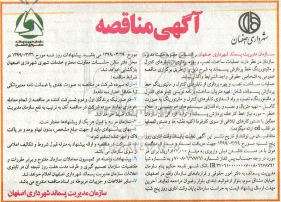 آگهی ﻿مناقصه , مناقصه عملیات ساخت، نصب و بهره برداری از تابلوهای کنترل و مانیتورینگ خط پردازش پسماند