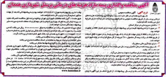 مناقصه مناقصه واگذاری بیمه مازاد هزینه های درمانی پرسنل 