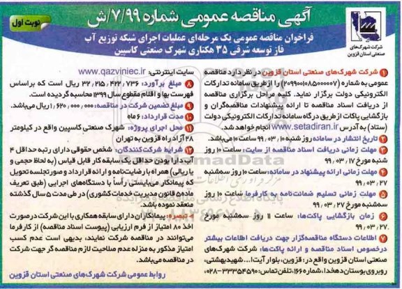 آگهی مناقصه عمومی , مناقصه عملیات اجرای شبکه توزیع آب 