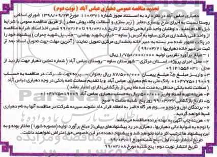 تجدید مناقصه , مناقصه اجرای طرح بهسازی معابر (زیرسازی و آسفالت و کف پوش معابر) تجدید نوبت دوم 