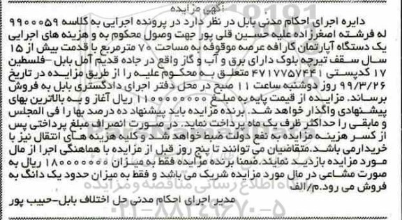 مزایده, مزایده یک دستگاه آپارتمان 70 مترمربع