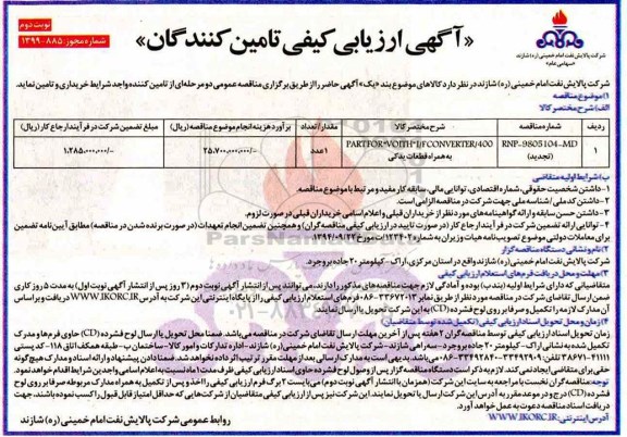 تجدید ارزیابی کیفی ، تجدید ارزیابی کیفی PART FOR VOITH I/F CONVERTER /400  