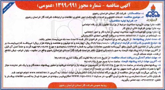 مناقصه عمومی , مناقصه خدمات تلفنچی و خدمات نگهداشت امور فناوری اطلاعات و ارتباطات  - نوبت دوم 
