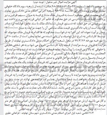 آگهی مزایده مزایده ششدانگ یکباب عمارت مسکونی 180 مترمربع نوبت دوم 
