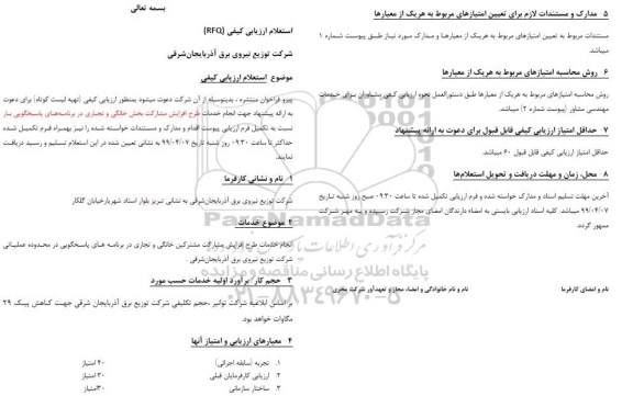 استعلام ، استعلام انجام خدمات طرح افزایش مشارکت مشترکین خانگی و تجاری