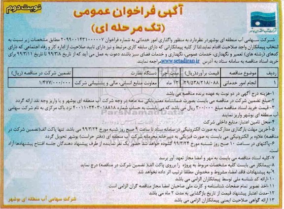 فراخوان عمومی, مناقصه  انجام امور خدماتی- نوبت دوم 