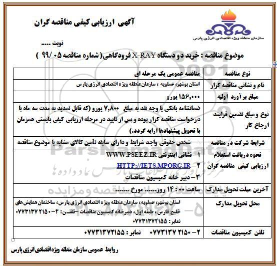 آگهی ارزیابی کیفی مناقصه گران,مناقصه خرید دو دستگاه X-RAY فرودگاهی