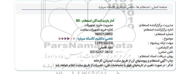استعلام, استعلام شاسی مکانیزم کالسکه سرباره 