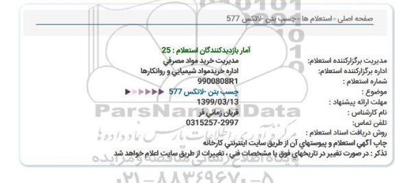استعلام، استعلام چسب بتن- لاتکس 577 