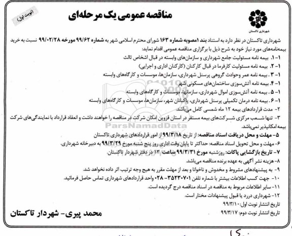 مناقصه عمومی یک مرحله ای , مناقصه خرید بیمه نامه