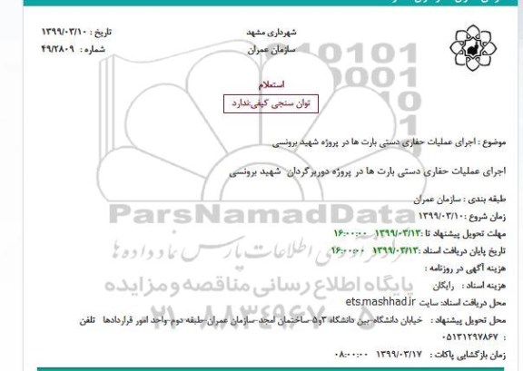 استعلام ، استعلام اجرای عملیات حفاری دستی بارت ها