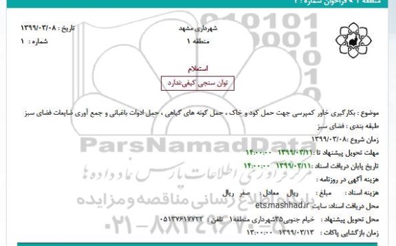 استعلام بکارگیری خاور کمپرسی جهت حمل کود و خاک 