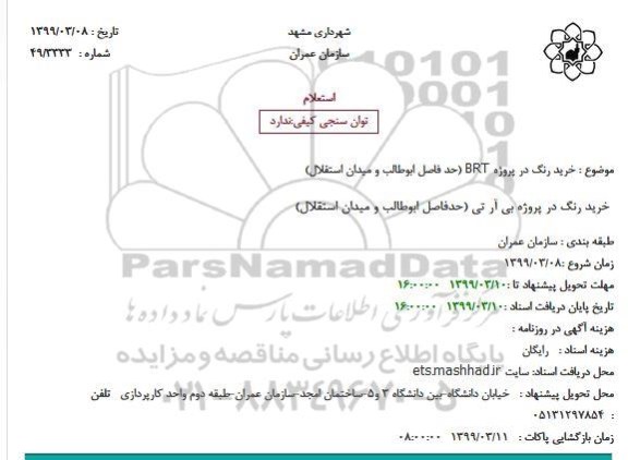 استعلام ، استعلام خرید رنگ در پروژه BRT