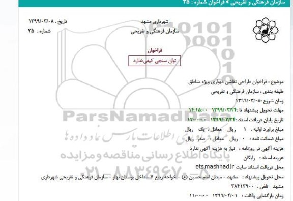 فراخوان طراحی نقاشی دیواری ویژه مناطق 