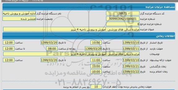 مزایده سالن های ورزشی آموزش و پرورش ناحیه 4 تبریز 