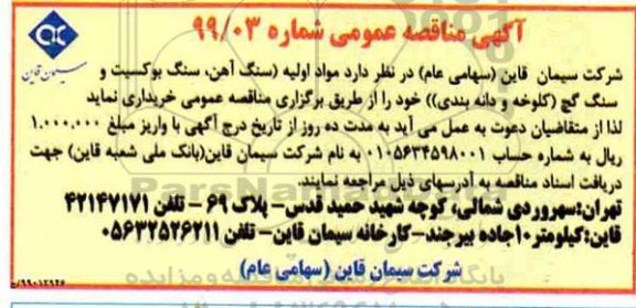 مناقصه ، مناقصه مواد اولیه سنگ آهن ، سنگ بوکسیت و سنگ گچ (کلوخه و دانه بندی) 