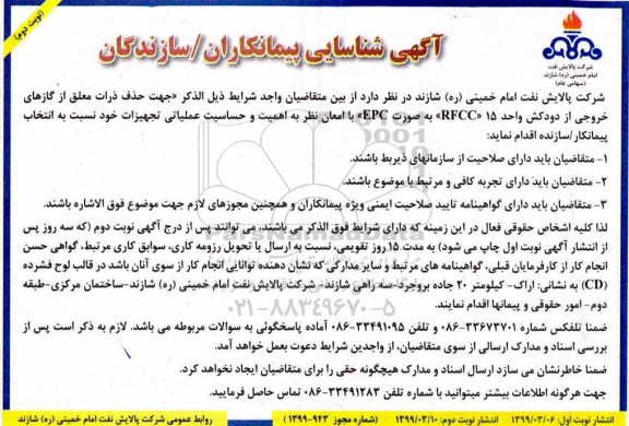 شناسایی پیمانکاران حذف ذرات معلق از گازهای خروجی از دودکش واحد 15 (RFCC ) نوبت دوم 