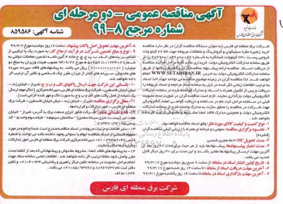 آگهی مناقصه عمومی , مناقصه زنجیره مقره سیلیکونی و کرونارینگ ..