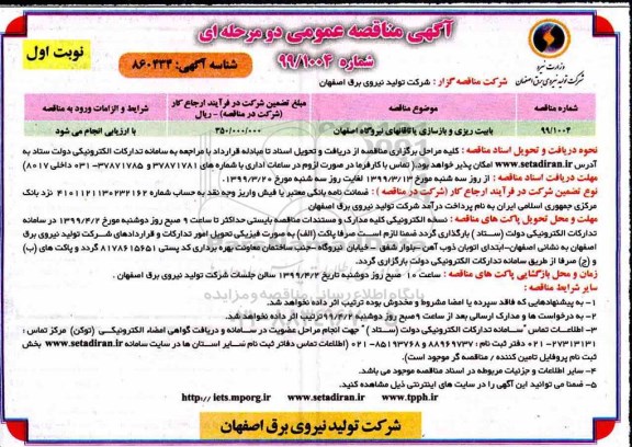 مناقصه ، مناقصه بابیت ریزی و بازسازی یاتاقان های نیروگاه اصفهان 	
