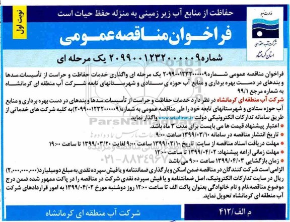 فراخوان مناقصه عمومی , فراخوان مناقصه واگذاری خدمات حفاظت و حراست 