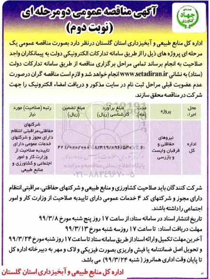 مناقصه، مناقصه نیروهای حفاظتی و قرقبان و ایست و بازرسی - نوبت دوم 