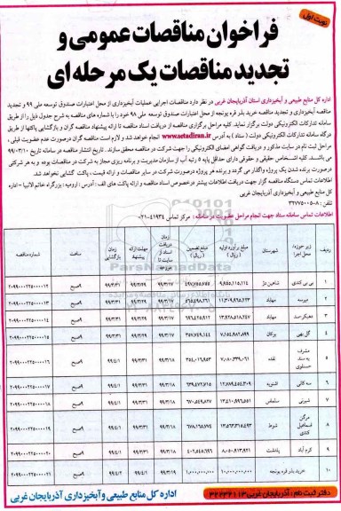 مناقصه, مناقصه  اجرای عملیات آبخیزداری و ...