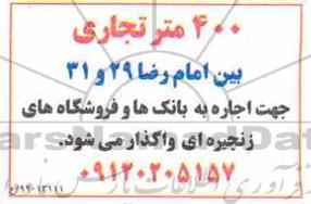 مزایده اجاره 400 متر تجاری