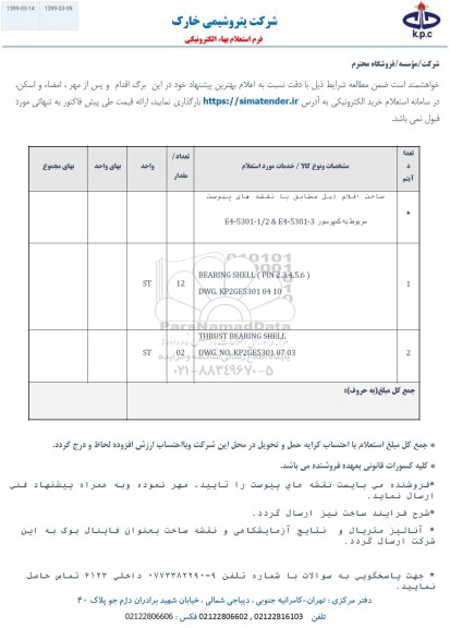 استعلام ، استعلام  ساخت اقلام  و....