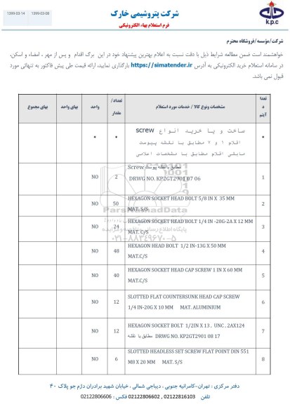 استعلام، استعلام ساخت و یا خرید انواع SCREW 