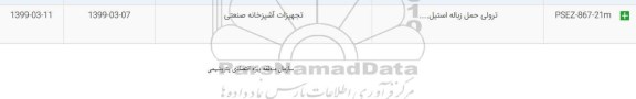 استعلام، استعلام ترولی حمل زباله استیل... 