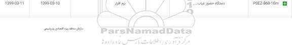 استعلام، استعلام ​دستگاه حضور غیاب... 