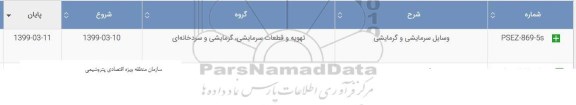 استعلام وسایل سرمایشی و گرمایشی 	