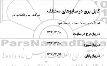 استعلام، استعلام کابل برق در سایزهای مختلف 