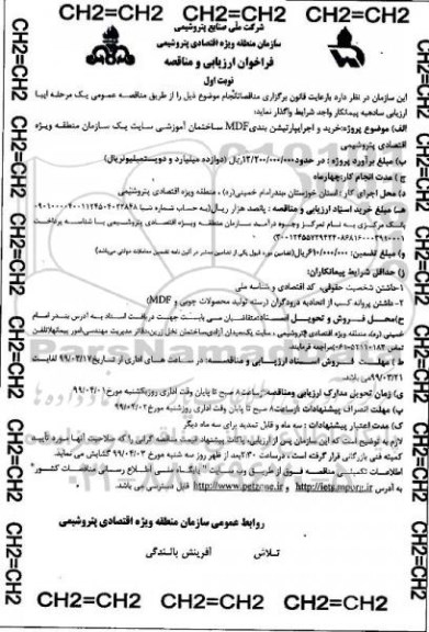 فراخوان مناقصه خرید و اجرای پارتیشن بندی MDF ساختمان